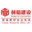 上海赫韜建筑裝飾工程有限公司