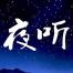 深圳市夜听文化传播-kaiyunI体育官网网页登录入口-ios/安卓/手机版app下载