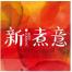 天津市新煮意餐饮连锁管理-新萄京APP·最新下载App Store