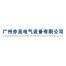 广州亦高电气设备有限公司