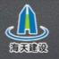 海天建设集团-kaiyunI体育官网网页登录入口-ios/安卓/手机版app下载