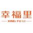 上海幸福里文化创意产业发展-kaiyunI体育官网网页登录入口-ios/安卓/手机版app下载