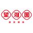 望湘园(上海)餐饮管理-kaiyunI体育官网网页登录入口-ios/安卓/手机版app下载