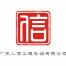 广东人信工程咨询-kaiyunI体育官网网页登录入口-ios/安卓/手机版app下载