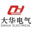 武汉市大华电气设备有限公司