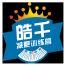 武汉皓千体育发展-kaiyunI体育官网网页登录入口-ios/安卓/手机版app下载