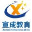 广州宣成教育科技有限公司