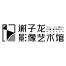 湖南谢子龙影像艺术馆-kaiyunI体育官网网页登录入口-ios/安卓/手机版app下载