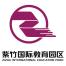 上海紫竹国际教育园区有限公司
