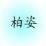 广州市柏姿生物科技-kaiyunI体育官网网页登录入口-ios/安卓/手机版app下载