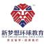 北京新梦想环球教育科技-kaiyunI体育官网网页登录入口-ios/安卓/手机版app下载