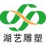 武汉湖艺雕塑艺术-kaiyunI体育官网网页登录入口-ios/安卓/手机版app下载
