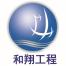 上海和翔建设工程有限公司