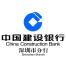 中国建设银行股份有限公司深圳市分行