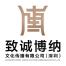 深圳市致诚博纳文化传播-kaiyunI体育官网网页登录入口-ios/安卓/手机版app下载