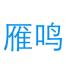 深圳市雁鸣科技-kaiyunI体育官网网页登录入口-ios/安卓/手机版app下载