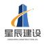 上海星辰建设工程有限公司