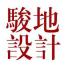 上海骏地建筑设计事务所股份有限公司