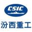 中国船舶集团汾西重工有限责任公司