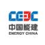 中国电力工程顾问集团华北电力设计院有限公司