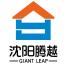 沈阳腾越建筑工程有限公司