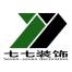 广州七七装饰-kaiyunI体育官网网页登录入口-ios/安卓/手机版app下载