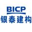 BICP银泰建构