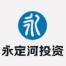 永定河延怀(怀来)生态发展-kaiyunI体育官网网页登录入口-ios/安卓/手机版app下载