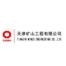 天津矿山工程-kaiyunI体育官网网页登录入口-ios/安卓/手机版app下载