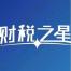 北京财税之星会计-kaiyunI体育官网网页登录入口-ios/安卓/手机版app下载