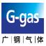 广州广钢气体能源股份有限公司