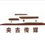 杭州央古文化创意有限公司