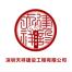 深圳天祥建设工程-kaiyunI体育官网网页登录入口-ios/安卓/手机版app下载