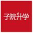 上海孜希教育培训-kaiyunI体育官网网页登录入口-ios/安卓/手机版app下载