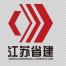 江苏省建筑工程集团第二工程有限公司