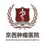 北京京西肿瘤医院-kaiyunI体育官网网页登录入口-ios/安卓/手机版app下载