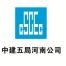 中国建筑第五工程局有限公司河南分公司