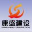 湖南康盛建设工程-kaiyunI体育官网网页登录入口-ios/安卓/手机版app下载