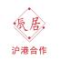 上海辰居建筑装饰工程有限公司