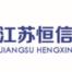 江苏恒信机电设备安装有限公司上海分公司