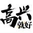 浙江高兴就好传媒科技-kaiyunI体育官网网页登录入口-ios/安卓/手机版app下载