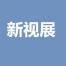 广州新视展投资咨询-kaiyunI体育官网网页登录入口-ios/安卓/手机版app下载