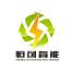惠州市恒创睿能环保科技-kaiyunI体育官网网页登录入口-ios/安卓/手机版app下载