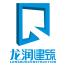 重庆龙润建筑安装工程有限公司