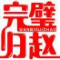 完璧归赵邯郸食品-kaiyunI体育官网网页登录入口-ios/安卓/手机版app下载