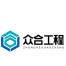 福建众合工程管理-kaiyunI体育官网网页登录入口-ios/安卓/手机版app下载