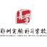 郑州实验补习-kaiyunI体育官网网页登录入口