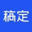 稿定(厦门)科技-kaiyunI体育官网网页登录入口-ios/安卓/手机版app下载