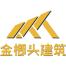 四川金榔头建筑工程-kaiyunI体育官网网页登录入口-ios/安卓/手机版app下载