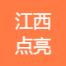 江西点亮科技-kaiyunI体育官网网页登录入口-ios/安卓/手机版app下载